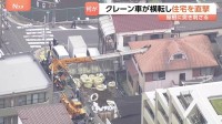 クレーン車が転倒　住宅の屋根に突き刺さる…天井に穴が開き、床に木片などが散乱　けが人なし　東京・品川区西五反田の住宅　警視庁