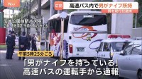 「男がナイフを持っている」高速バスの車内で刃物所持か　警察官が説得しバスに突入、男（60代）を現行犯逮捕「すごく怒ってる感じがした」　広島
