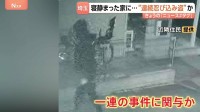 「ドアが開放状態で現金など盗まれた」勝手口の網戸壊され侵入　被害あわせて16件うち3件で現金など盗まれる被害　“連続忍び込み窃盗”か　埼玉・行田市