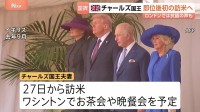 イギリス・チャールズ国王夫妻　アメリカを国賓として訪問　ロンドン・バッキンガム宮殿前では抗議活動　イランへの軍事攻撃を行ったアメリカへの訪問に