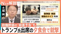 トランプ氏出席の夕食会で銃撃　容疑者は「エプスタイン問題」「麻薬」など政権批判　“警備の甘さ”も指摘【Nスタ解説】