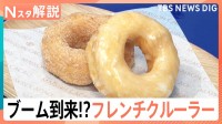 “軽さ”が魅力「フレンチクルーラー」が第6次ドーナツブームを牽引？　シュー生地だからスイーツ店も続々参入【Nスタ解説】