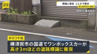 「ハンドル切ったら衝突した」車が標識に衝突　女性2人が標識の下敷きになり1人意識不明の重体 もう1人も大けが　車は神奈川県警の警察官の男性（32）が運転　神奈川・横須賀市