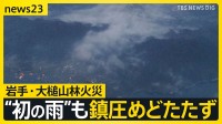 【岩手・大槌山林火災】「嬉しいけどこんなもんじゃ足りない」発生6日目で“初めての雨”も鎮圧のめどたたず…町民の3割に避難指示【news23】