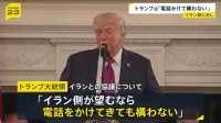 「電話をかけてきても構わない」トランプ大統領　今後のイランとの協議について「我々は電話で交渉を進めるつもりだ」