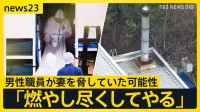 「残らないよう燃やし尽くしてやる」旭山動物園の男性職員が妻を脅していた可能性…焼却炉などから遺体は見つからず　旭川市長「今週中に開園」【news23】