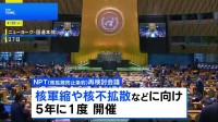NPT再検討会議始まる　副議長選出の手続きをめぐり、米イラン開幕直後から非難の応酬も