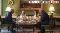 英チャールズ国王夫妻がアメリカを国賓訪問 即位後初　滞在中はトランプ大統領夫妻との晩餐会など予定