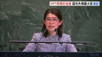 「犠牲になった人々の魂を忘れてはならない」国光外務副大臣が演説　核軍縮への道筋などに向け話し合うNPT再検討会議