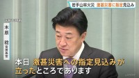 政府　岩手・大槌町の山林火災を「局地激甚災害」へ指定する見込み “政府一丸となって対応”