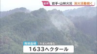 岩手・大槌町の山林火災7日目 きょうも町内は雨予報 あす昼前まで雨降りやすい状態の見込み　消火活動続く