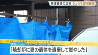旭山動物園の焼却炉に妻の遺体遺棄か 供述裏付けのため30代男性の自宅を捜索　北海道