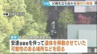 京都男児遺棄事件　逮捕の父親・安達優季容疑者を“遺棄現場”などに立ち会わせ裏付け捜査