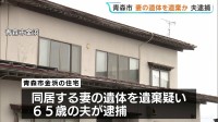 妻の遺体を遺棄か 65歳の夫を逮捕　家族関係者からの通報で遺体発見　青森市