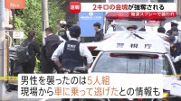 【速報】東京・葛飾区新小岩で男性3人が金塊奪われる　換金で店持ち込む際に襲われる　少なくとも1人けが　現場から5人組が逃走か　警視庁