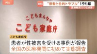 「医療従事者と患者との間で性的トラブルあった」15.5%　医療機関での性被害 初の実態調査　こども家庭庁