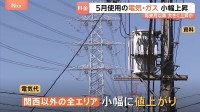 【電気・ガス料金】5月使用分は小幅に値上がり　中東情勢の影響は数か月遅れで反映 再来月以降に大きく上昇か
