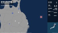 青森県、岩手県で最大震度1の地震　青森県・五戸町、岩手県・宮古市、盛岡市、八幡平市