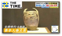 GWに！“驚異の小部屋”や“笑う土器”が無料で楽しめる「大学博物館」【THE TIME,】
