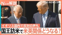 英・チャールズ国王夫妻が訪米　目的は「両国の強固な繋がりのため」国王訪米で関係修復は【Nスタ解説】