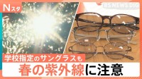 春の紫外線対策　目まで隠せる“不審者パーカー”は想定の3倍の売れ行き！学校指定のサングラスも登場【Nスタ】