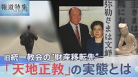 「事実上の吸収合併」旧統一教会が“財産移転先”に指定した「天地正教」の実態【報道特集】