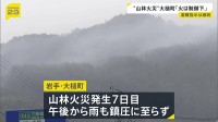 岩手・大槌町の山林火災 発生7日目は本降りの雨も…避難指示解除は鎮圧後　政府が「局地激甚災害」指定へ　復旧費用の半分を国負担