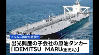 事実上の封鎖状態続くなか 出光興産のタンカーがホルムズ海峡通過か