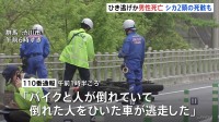 国道でひき逃げか　男性（61）死亡　近くには倒れたバイクとシカ2頭の死骸　群馬・渋川市