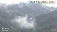 午後にも避難指示を一部解除へ　岩手・大槌町の山林火災　発生から1週間　焼損面積は これまでに1633ヘクタール