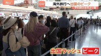 最大12連休 きょう（29日）からGWスタート!　出国ラッシュがピーク 各交通機関も多くの旅行客で賑わい　東海道新幹線下りのピーク来月2日 上りは5日