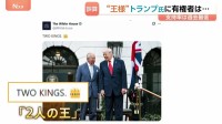 トランプ大統領とイギリス・チャールズ国王　並ぶ写真「2人の王」ホワイトハウスが投稿 “王様”トランプ氏に有権者は？世論調査・支持率34%第二次政権としては過去最低に