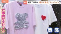 “誰もが楽しめるファッション”視覚障がい者にも服が選びやすい売り場を… 服を「感じる」コンセプト