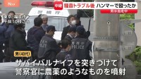 ハンマーで男子高校生2人を殴るなどして40代男が逃走 事件直前に男子高校生らと騒音トラブル　駆けつけた警察官に農薬とみられるもの噴射も　東京・福生市