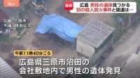 広島・三原市の会社敷地内で男性遺体見つかる 警察が土の中から発見　東広島市の男性会社役員殺害放火事件との関連を捜査