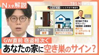 長期休みのGW 空き巣に注意！「業者を装う場合も」ドアの隙間の雑草やチラシも“下見”のサイン？【Nスタ解説】