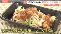 和牛100％に背徳系も！30以上の“進化系餃子”が集結した餃子フェス　GW初日に大賑わい