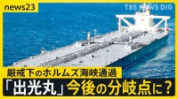 封鎖後“初”日本企業の原油タンカー「出光丸」がホルムズ海峡を通過　緊迫化する状況で通過できたワケとは…交錯する思惑と交渉【news23】