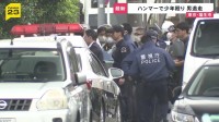 ハンマーで男子高校生2人を殴り男逃走　自宅に逃げ込み一時“立てこもり”も　警視庁が突入も姿なし 裏口から逃走か　東京・福生市