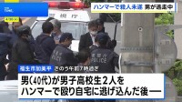 東京・福生市で男子高校生をハンマーで殴るなどし5人が重軽傷　殺人未遂容疑で逃走中の40代男に逮捕状