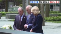 チャールズ国王夫妻が9.11の追悼施設で遺族や消防士らと面会　2900人以上の犠牲悼む