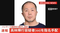 【速報】“ハンマー男”を殺人未遂容疑で指名手配　高林輝行容疑者（44）　東京・福生市　警視庁