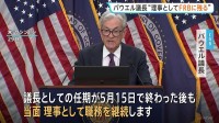 「誰も雇わない」トランプ大統領　FRBパウエル議長が異例の表明「任期後も理事として職務継続」FRB独立性の危機訴え
