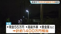 高級外車や貴金属など1400万円相当が盗まれる　滋賀・彦根市の住宅5軒に空き巣　同一犯の可能性も