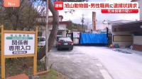 【速報】旭山動物園・職員（30代）に逮捕状請求「死体損壊の疑い」　行方不明の30代妻について「園内の焼却炉に遺体を遺棄し数時間かけて燃やした」趣旨の話