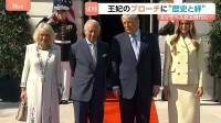 イギリス・チャールズ国王夫妻 ニューヨークへ　英米関係冷え込む中“絆”強調 カミラ王妃のブローチに注目集まる　両国の国旗刻む“歴史と絆”詰まった品