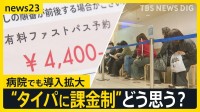 “行列を回避”できる「ファストパス」広がる　GWも並ばずに飲食店へ…「患者に選択肢を」病院でも導入拡大 “タイパに課金制”どう思う？【news23】