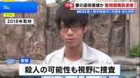 旭山動物園職員の33歳男を妻の遺体を損壊した疑いで逮捕　動物園の焼却炉から遺体の一部見つかる　北海道