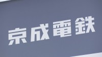 京成千葉線　京成津田沼－千葉中央の間で運転見合わせ