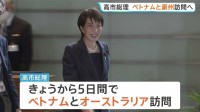 高市総理 きょうから5日間ベトナム・オーストラリア訪問へ　中東情勢を踏まえエネルギーを含む経済や安全保障など幅広い分野で連携強化したい考え